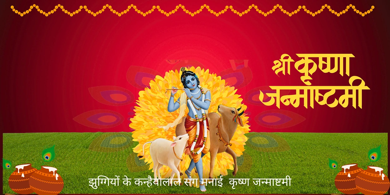 कृष्ण जन्माष्टमी