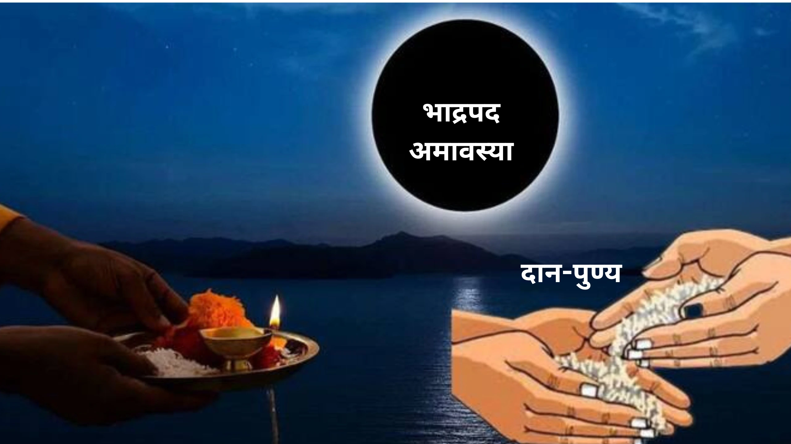 भाद्रपद अमावस्या