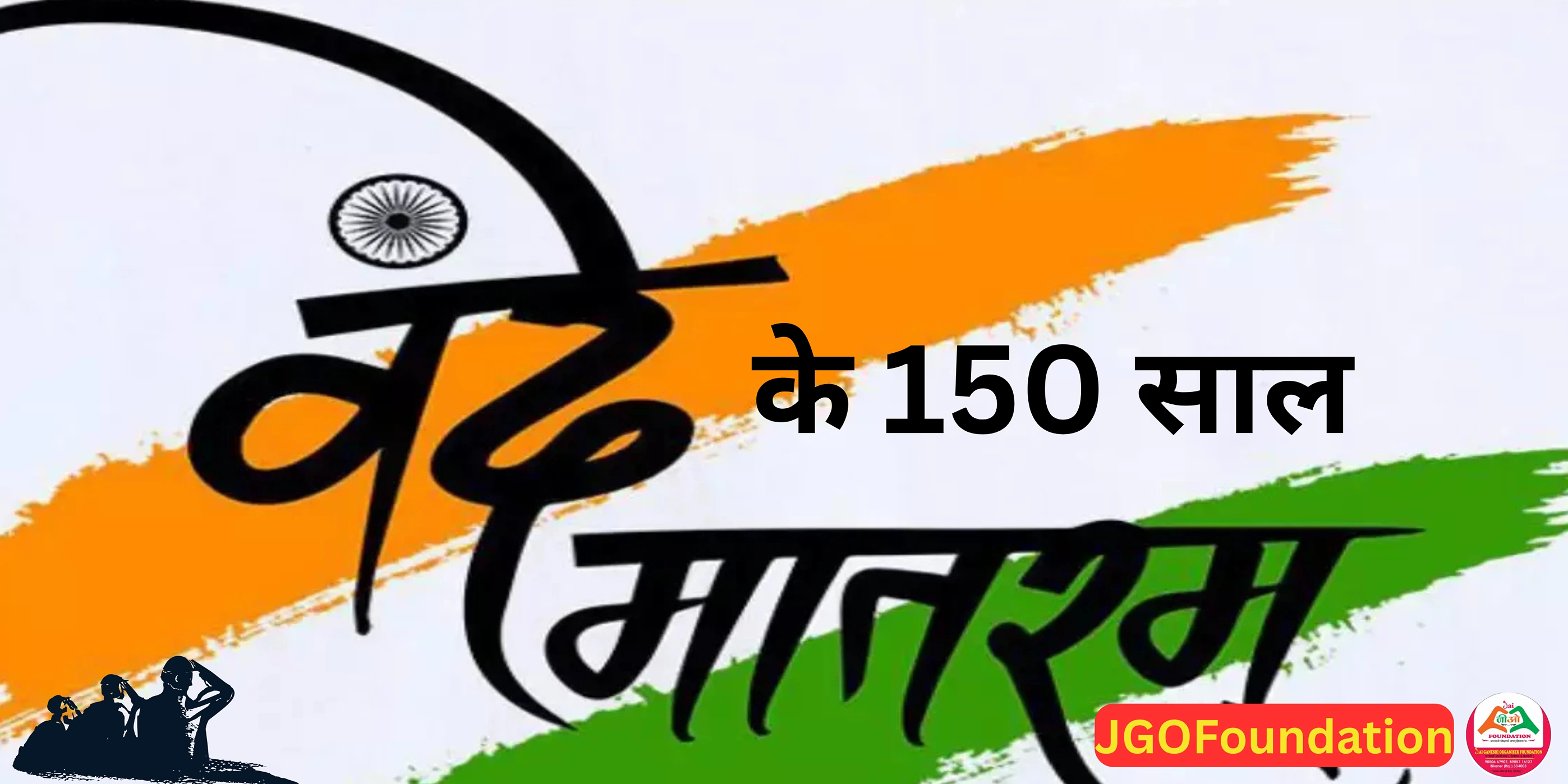 वंदे मातरम्